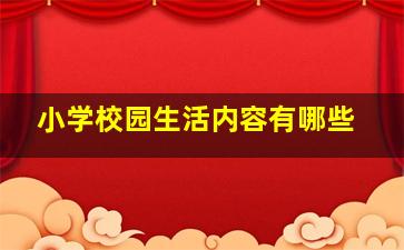 小学校园生活内容有哪些