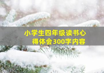 小学生四年级读书心得体会300字内容