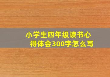 小学生四年级读书心得体会300字怎么写