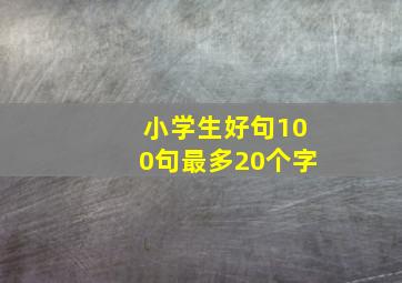 小学生好句100句最多20个字