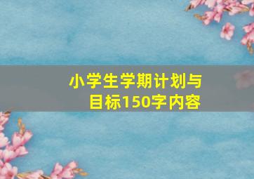 小学生学期计划与目标150字内容