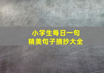 小学生每日一句精美句子摘抄大全