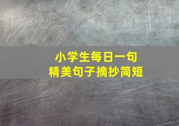 小学生每日一句精美句子摘抄简短