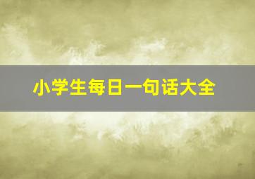 小学生每日一句话大全