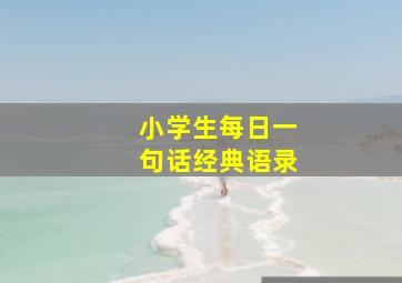 小学生每日一句话经典语录