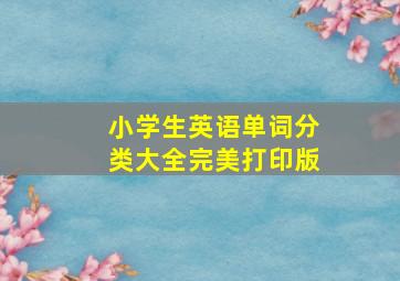 小学生英语单词分类大全完美打印版