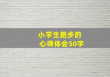 小学生跑步的心得体会50字