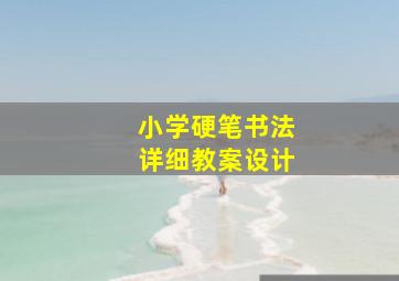 小学硬笔书法详细教案设计