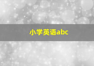 小学英语abc