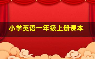 小学英语一年级上册课本