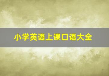 小学英语上课口语大全