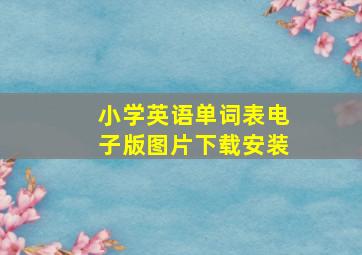 小学英语单词表电子版图片下载安装