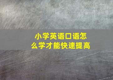 小学英语口语怎么学才能快速提高