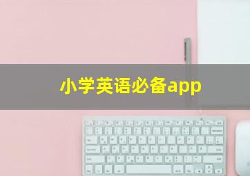 小学英语必备app