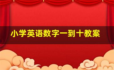 小学英语数字一到十教案