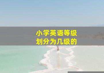 小学英语等级划分为几级的