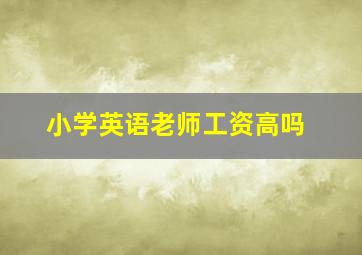 小学英语老师工资高吗