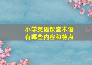 小学英语课堂术语有哪些内容和特点