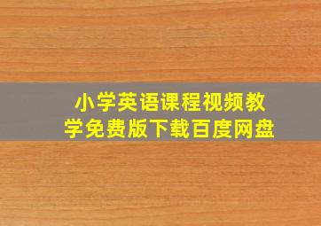 小学英语课程视频教学免费版下载百度网盘