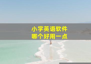 小学英语软件哪个好用一点