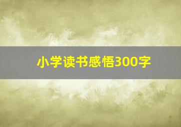 小学读书感悟300字