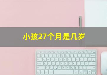 小孩27个月是几岁