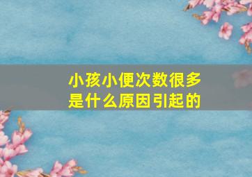 小孩小便次数很多是什么原因引起的