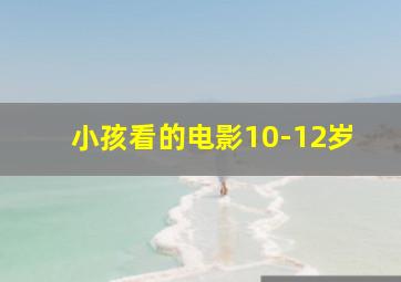 小孩看的电影10-12岁