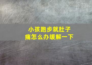 小孩跑步就肚子痛怎么办缓解一下