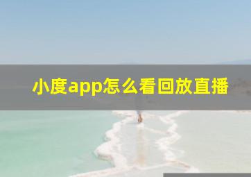 小度app怎么看回放直播