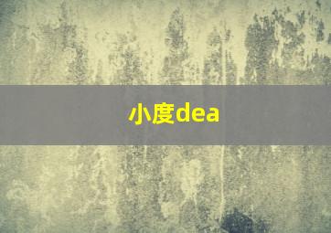 小度dea