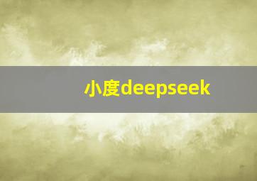 小度deepseek