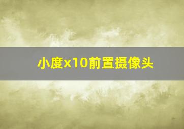 小度x10前置摄像头