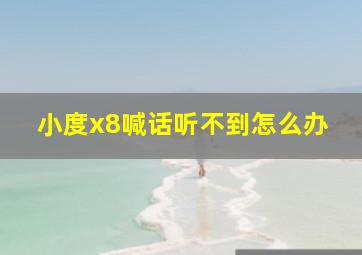 小度x8喊话听不到怎么办