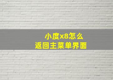 小度x8怎么返回主菜单界面