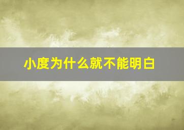 小度为什么就不能明白