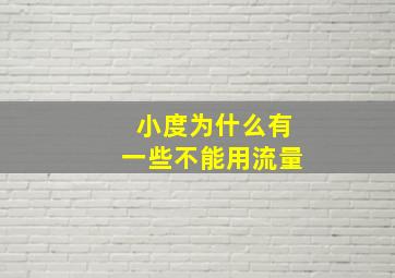 小度为什么有一些不能用流量