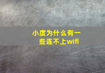 小度为什么有一些连不上wifi