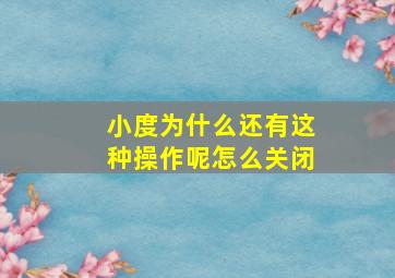 小度为什么还有这种操作呢怎么关闭