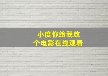 小度你给我放个电影在线观看