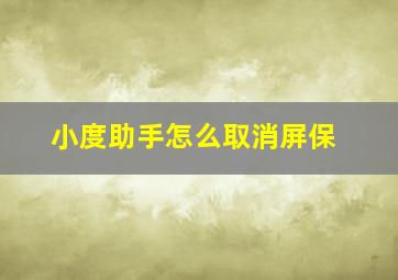 小度助手怎么取消屏保