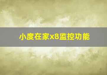 小度在家x8监控功能