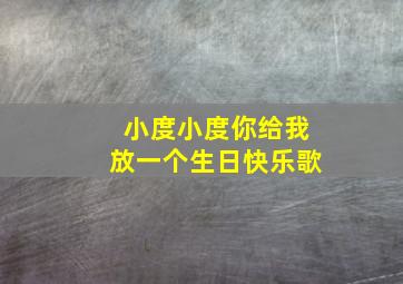 小度小度你给我放一个生日快乐歌