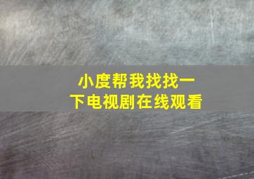 小度帮我找找一下电视剧在线观看