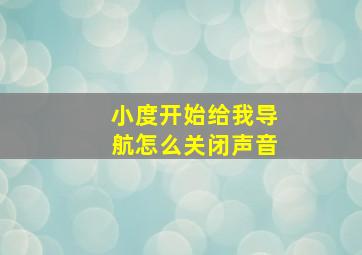 小度开始给我导航怎么关闭声音