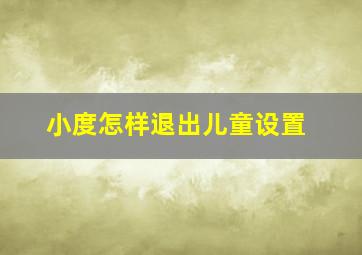 小度怎样退出儿童设置