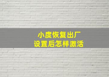 小度恢复出厂设置后怎样激活