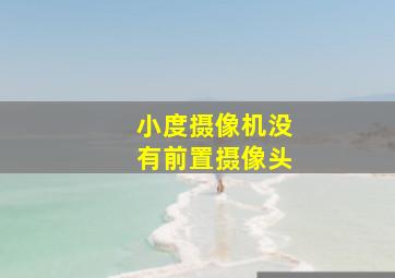 小度摄像机没有前置摄像头