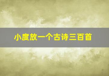 小度放一个古诗三百首