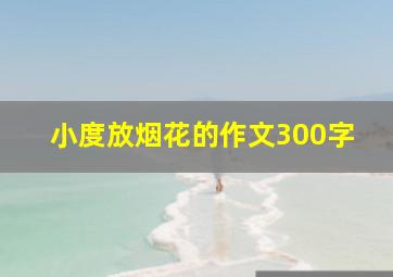 小度放烟花的作文300字